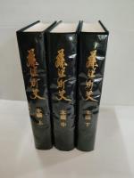 藤沢町史　上中下巻　3冊揃　岩手県東磐井郡藤沢町（一関市藤沢町）