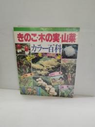 きのこ・木の実・山菜カラー百科 : 野山の幸をまるごと楽しむ