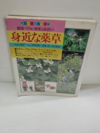 健康づくりに効果も抜群の身近な薬草 : デラックスカラー版