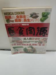 医食同源 : 普及版 : medical cooking : 医薬より、食事法で、健康な長生きをする