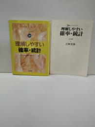 理解しやすい確率・統計