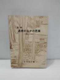 遺稿過密のなかの芭蕉 : 句碑とその周辺