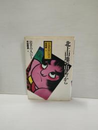 日本民衆の歴史