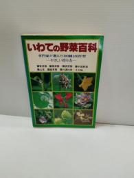 いわての野菜百科 （岩手の野菜百科）: 専門家が選んだ100種150作型やさしい作り方