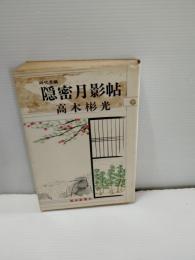 隠密月影帖