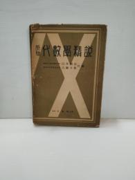 受驗代數學精説　２４版