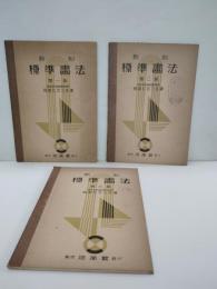 新制標準畫法　3冊揃