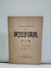 幾何学講義 : 初等幾何学教科書随伴