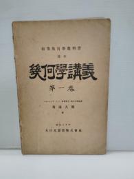 幾何学講義 : 初等幾何学教科書随伴