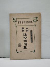 本朝數學通俗講演集 : 關孝和先生二百年忌記念