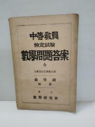 中等教員検定試験数学問題答案