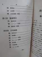 函数論初歩