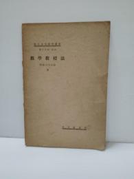 數學教授法