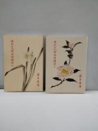 法然上人御法語講話　上下2冊