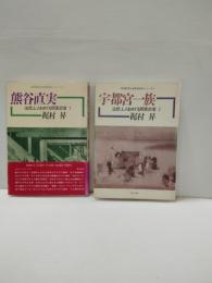法然上人をめぐる関東武者　2冊一括　1 (熊谷直実)　２(宇都宮一族)