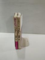 法然上人をめぐる関東武者　2冊一括　1 (熊谷直実)　２(宇都宮一族)