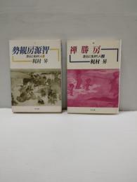 勢観房源智　禅勝房　2冊一括