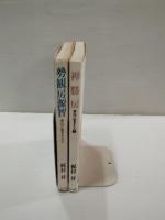 勢観房源智　禅勝房　2冊一括
