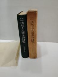 成立史的法然上人諸伝の研究