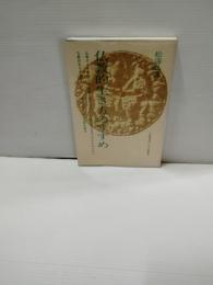 仏教的生き方のすすめ
