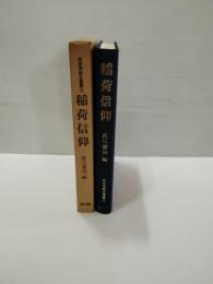 稲荷信仰
