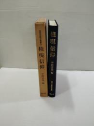 権現信仰