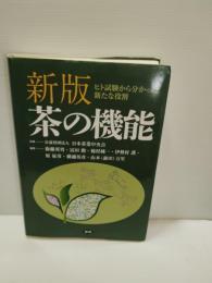 茶の機能 : ヒト試験から分かった新たな役割