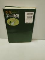 茶の機能 : ヒト試験から分かった新たな役割