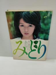 みどり 木之内みどり エッセイ&写真集 