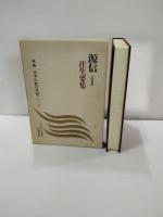 原典日本仏教の思想