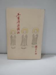 五重伝法講話