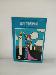 誕生日の詩集