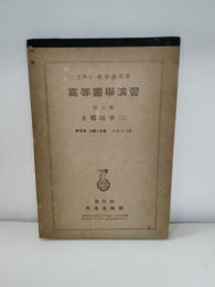 高等図学演習