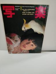 写楽　１９８２年11月号　石田夏子　少女Ⅿ