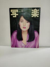 写楽　１９８０年11月号　森美紀（１４ｐ）　宮崎美子（８ｐ）　桃井かおり（表紙＋４　かたせ梨乃（10）