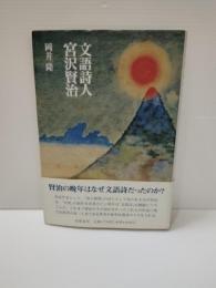 文語詩人宮沢賢治
