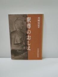 釈尊のおしえ