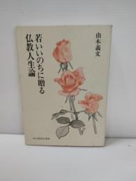 若いいのちに贈る仏教人生論
