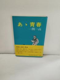 あゝ青春　一関一高　（岩手県立一関第一高等学校）