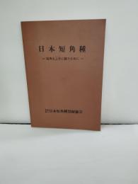 日本短角種 : 短角を上手に飼うために