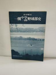 岩手県立一関中学・一高野球部史 （旧制一関中学校　一関第一高等学校）