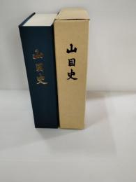 山目史　（岩手県一関市山目）