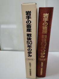 岩手の畜産戦後50年の歩み : 1998年