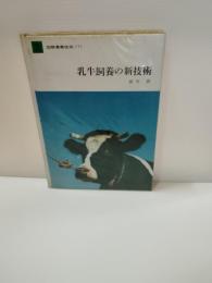 乳牛飼養の新技術