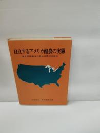 自立するアメリカ酪農の実態