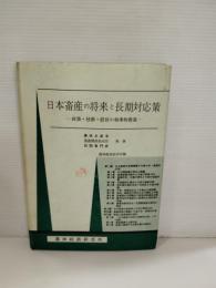 日本畜産の将来と長期対応策 : 政策・技術・経営の効率的推進