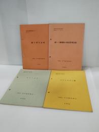 家畜衛生技術総合指導対策事業研修用テキスト　１９６８年度　不揃　9冊 ★畜産衛生害虫とその駆除　飼料計算　主な豚の感染症とその予防　動物用生物学的製剤の使いかた家畜の中毒　新しい繫殖の飼養管理技術　豚の寄生虫病　ケトージス　コクシジウム症