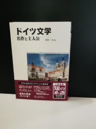 ドイツ文学 : 名作と主人公