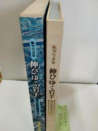 伸びゆく岩手 : 航空写真集
