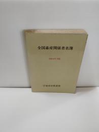 全国畜産関係者名簿